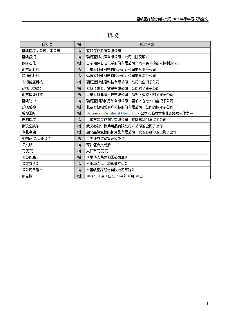 尊龙凯时股份有限公司2024年半年度报告_05